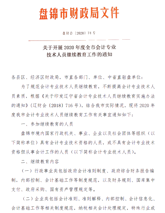 遼寧省盤錦市發(fā)布關(guān)于2020年會計人員繼續(xù)教育的通知！