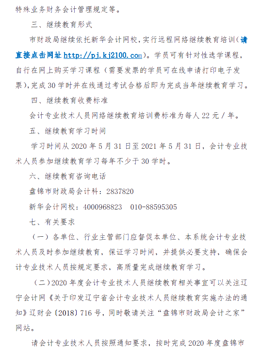 遼寧省盤錦市發(fā)布關(guān)于2020年會計人員繼續(xù)教育的通知！