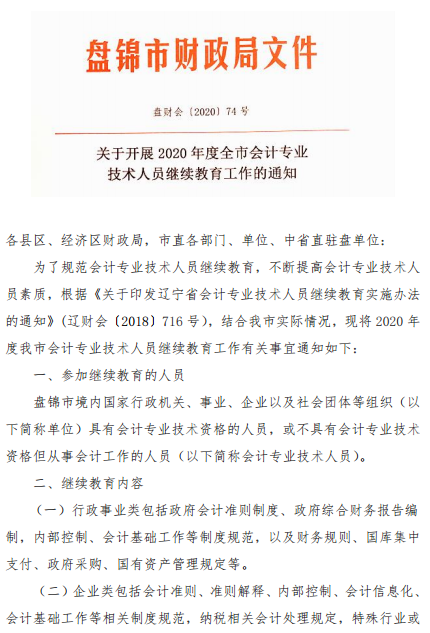 遼寧盤錦2020年會計人員繼續(xù)教育工作的通知