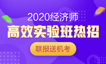 2020中級(jí)經(jīng)濟(jì)師高效實(shí)驗(yàn)班熱招