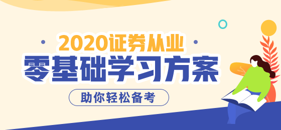 2020年證券從業(yè)資格考試報(bào)名費(fèi)用是多少