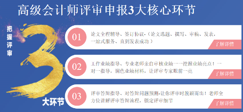 高級會計(jì)師評審申報(bào)三大環(huán)節(jié)注意事項(xiàng)！