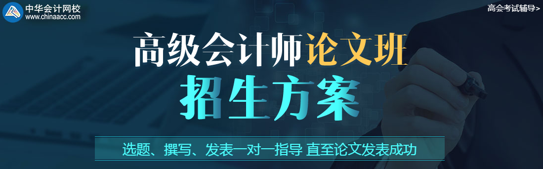 高級會計職稱考試在即 該拿論文怎么辦？