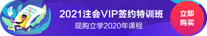 2021新課開售！注會(huì)vip有什么好？