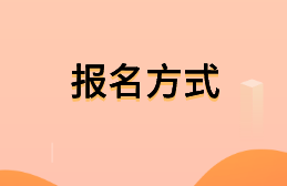 2021年云南中級(jí)會(huì)計(jì)考試報(bào)名方式是什么呢？