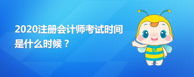 2020年CPA考試時(shí)間是什么時(shí)候？