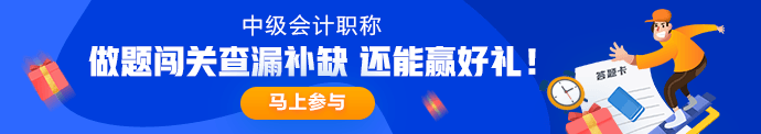 6月3日直播：中級會計職稱點題密訓(xùn)班老師張倩領(lǐng)你奪分速記