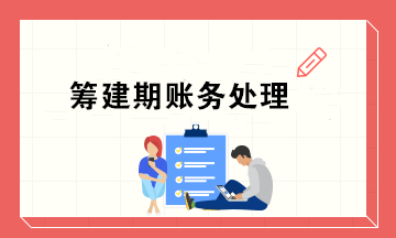 新公司籌建期會計怎么做賬務(wù)處理？超實用！