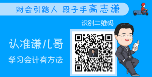 恭喜！會(huì)計(jì)人有福啦！高志謙微信公眾號(hào)開通！呼朋喚友來關(guān)注吧！