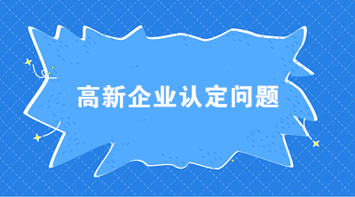 高新企業(yè)認(rèn)定時(shí) 科技人員和職工總數(shù)應(yīng)如何界定？