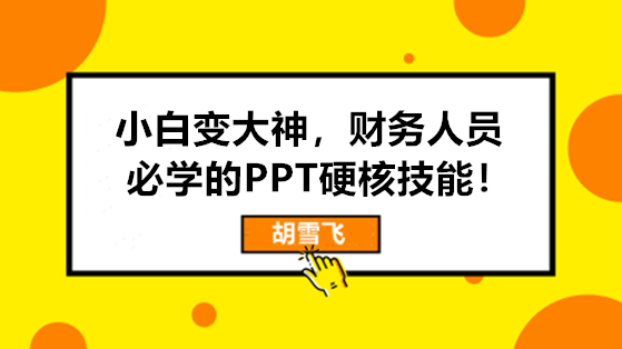 小白變大神，財務(wù)人員必學(xué)的PPT硬核技能來啦！