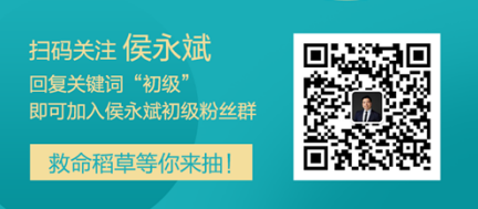 侯永斌老師微信公眾號(hào)開通啦 加入粉絲群有機(jī)會(huì)得救命稻草哦！