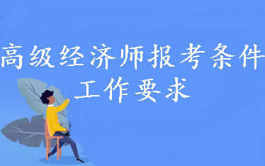 報(bào)考高級(jí)經(jīng)濟(jì)師財(cái)稅專(zhuān)業(yè) 有怎樣的工作要求？