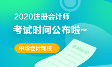 2020年福州注會(huì)考試時(shí)間安排