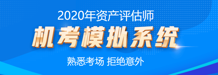 2020年資產(chǎn)評估師機(jī)考模擬系統(tǒng)