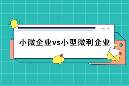 小微企業(yè)和小型微利企業(yè)到底什么區(qū)別？稅務(wù)總局統(tǒng)一回復(fù)了