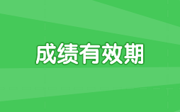 浙江省注會考試成績有效期是多久？