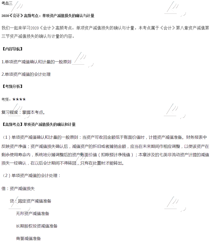 2020年注會(huì)會(huì)計(jì)第八章高頻考點(diǎn)：單項(xiàng)資產(chǎn)減值損失的確認(rèn)與計(jì)量