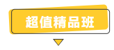 搶跑利器！2021年中級會計職稱超值精品班開售！