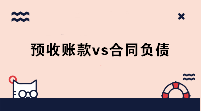 什么是合同負(fù)債？新收入準(zhǔn)則下預(yù)收賬款和合同負(fù)債怎么區(qū)分？