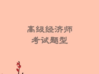 高級經(jīng)濟(jì)師考試題型