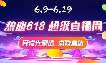 6月9號直播大劇透 點(diǎn)擊接受618初級經(jīng)濟(jì)師省錢全攻略！