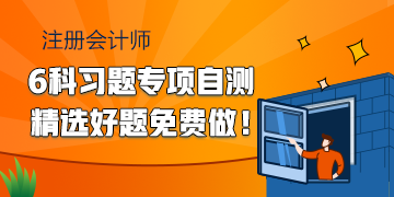 2020注會(huì)備考習(xí)題專項(xiàng)自測(cè) 精選好題快來(lái)免費(fèi)做！