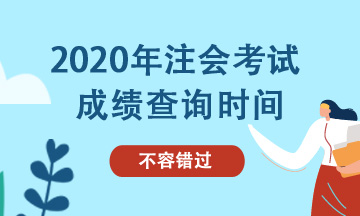 2020山東注會考試成績查詢時間