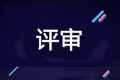 2020年高級會計師評審申報進行中 你做好準(zhǔn)備了嗎？