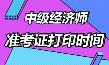 2020中級經(jīng)濟師準考證打印