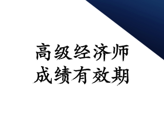 高級經濟師2020成績有效期