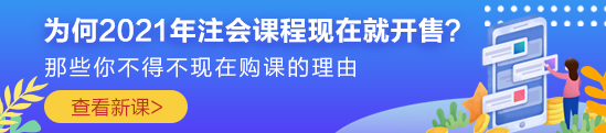 為何2021年注會課程現(xiàn)在就開售？原因你一定想不到??！