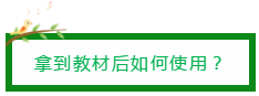 拿到教材后如何使用？