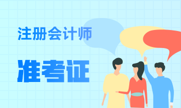 福建2020年注會(huì)準(zhǔn)考證下載打印時(shí)間已經(jīng)公布