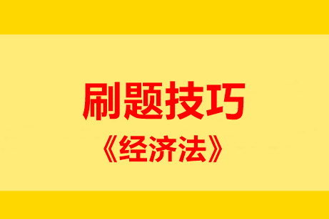 刷題技巧：中級(jí)經(jīng)濟(jì)法五大題型 這些妙計(jì)請(qǐng)記住！