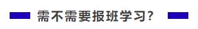 中級會計職稱難不難？需不需要報班學(xué)習(xí)？