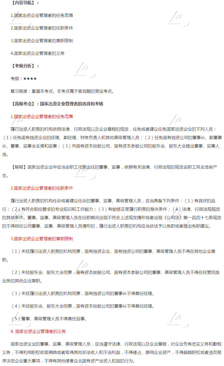 2020年注會《經濟法》第十章高頻考點：國家出資企業(yè)管理者