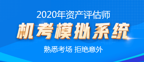 2020年資產(chǎn)評(píng)估師機(jī)考模擬系統(tǒng)