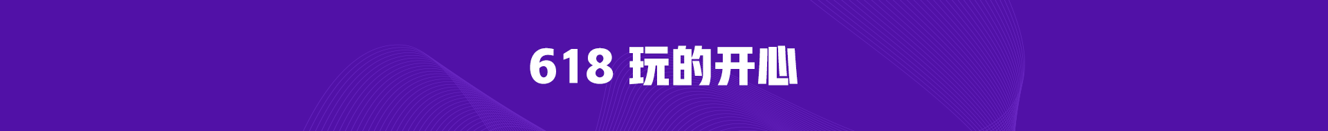 學出名堂做天生贏家 正保會計網(wǎng)校618播出趣味 福利加倍