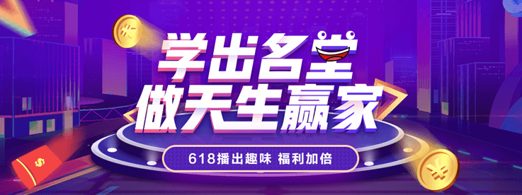 學出名堂做天生贏家 正保會計網(wǎng)校618播出趣味 福利加倍