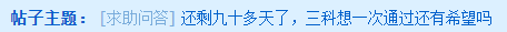 還剩九十多天 中級(jí)三科想一次通過還有希望嗎？