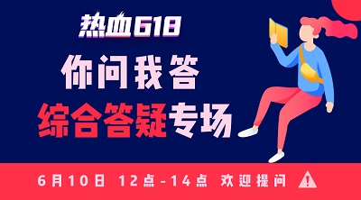 【熱血618】你問我答—活動(dòng)知多少？首輪更給力！