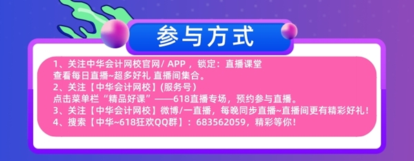 618直播福利！免單+秒殺+繽紛好禮抽送！17日中級會計專場