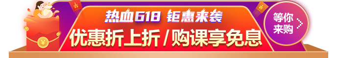 618鉅惠來(lái)襲！優(yōu)惠折上折 購(gòu)課享免息！