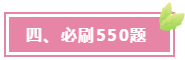 必刷550題