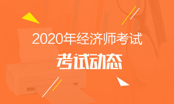 2020年中級經濟師考試