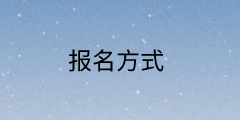 福建省2021年高級經(jīng)濟(jì)師報(bào)名方式