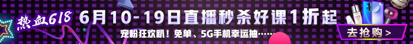 寵粉狂歡趴！6月10日-19日直播秒殺好課1折起！