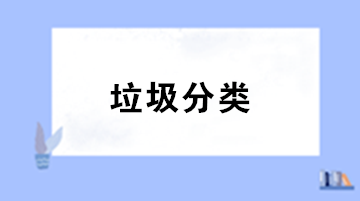 垃圾分類來(lái)了！你知道處理垃圾的增值稅稅率是多少嗎？