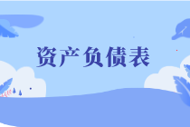 資產(chǎn)負(fù)債表_自定義px_2020-06-10-0